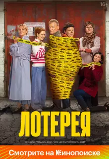 Лотерея