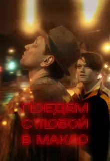 Поедем с тобой в Макао