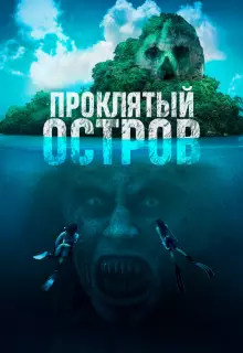 Проклятый остров