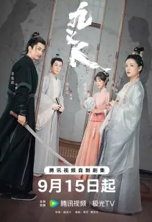 Девять праведников (2024)