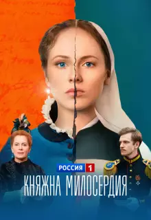 Княжна милосердия (2024)