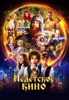Недетское кино (2023)