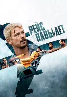 Рейс навылет