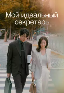 Мой идеальный секретарь (2025)