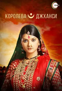 Королева Джханси (2009)
