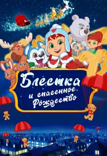 Блёстка и спасённое Рождество (2023)