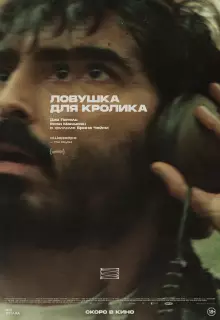 Ловушка для кроликов