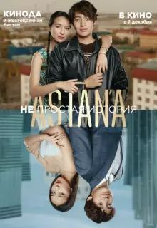 Astana. Непростая история