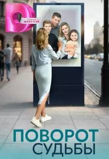 Поворот судьбы (2024)