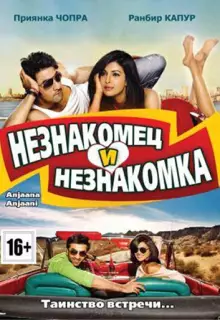 Незнакомец и незнакомка