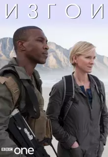 Изгои (2010)