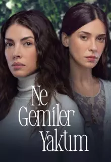 Какие корабли я сжег (2023)