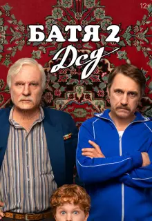 Батя 2. Дед