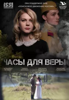 Часы для Веры