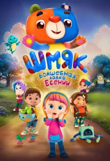 Шмяк. Волшебная лавка Есении (2023)