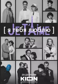 Я тебя люблю - Je t’aime