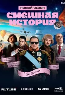 Смешная история (2023)