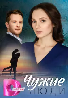 Чужие люди (2024)
