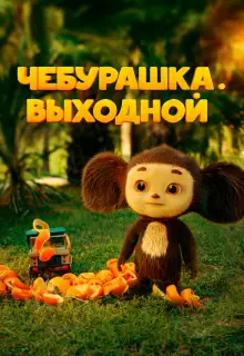 Чебурашка. Выходной