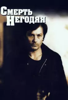 Смерть негодяя