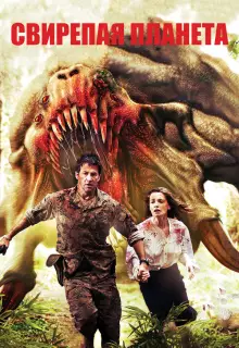 Свирепая планета