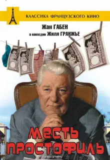 Месть простофиль