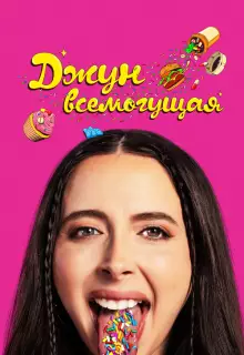 Джун всемогущая