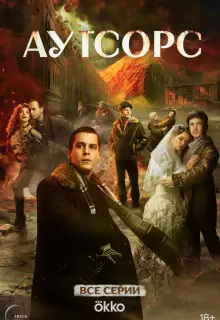 Аутсорс (2025)