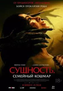 Сущность. Семейный кошмар
