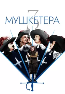 Три мушкетера
