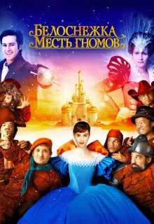 Белоснежка: Месть гномов