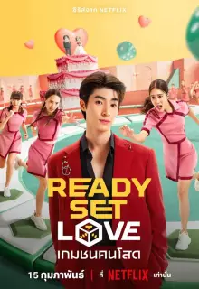 На старт, внимание, любовь (2024)