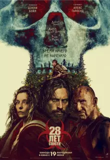 28 лет спустя