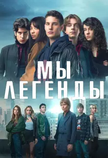 Мы – легенды (2023)