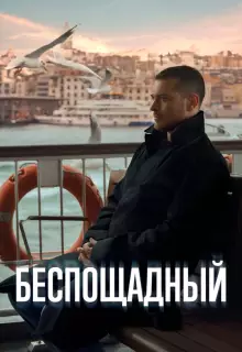 Беспощадный (2024)