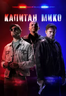 Война полицейских