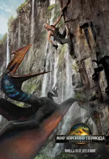 Мир Юрского периода: Возрождение