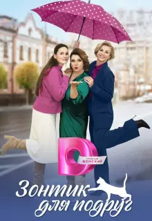 Зонтик для подруг (2024)