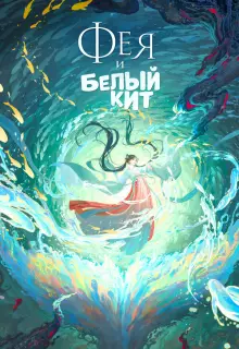 Фея и белый кит (2024)