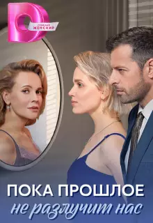 Пока прошлое не разлучит нас (2024)