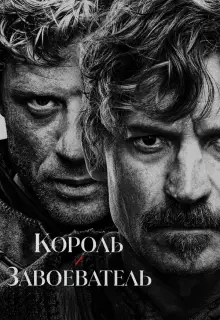 Король и завоеватель (2025)