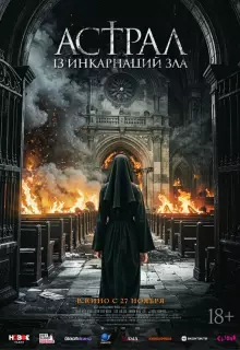 Астрал: 13 инкарнаций зла