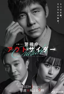 Изгой столичного управления полиции (2024)