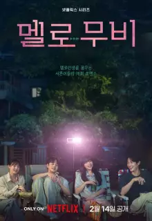 Мелодрама (2025)