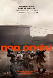 Под огнём