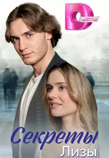 Секреты лизы (2024)