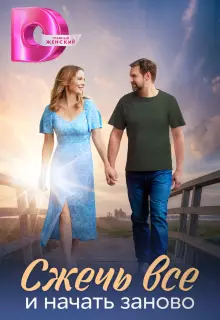 Сжечь всё и начать заново (2024)