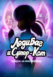 Леди Баг и Кот Нуар Лондон: На краю времени (2024)