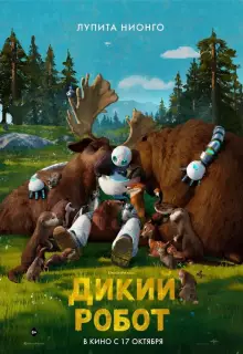 Дикий робот (2024)