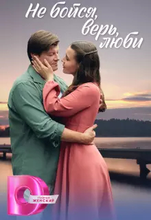 Не бойся, верь, люби (2024)